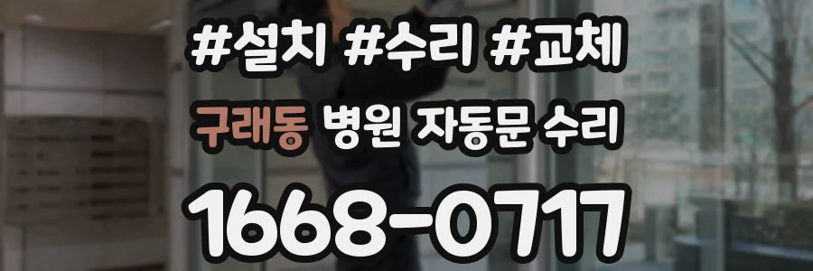 구래동 병원 자동문 수리