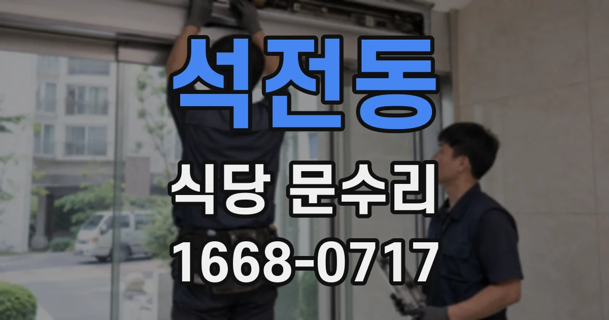 석전동 식당 문수리