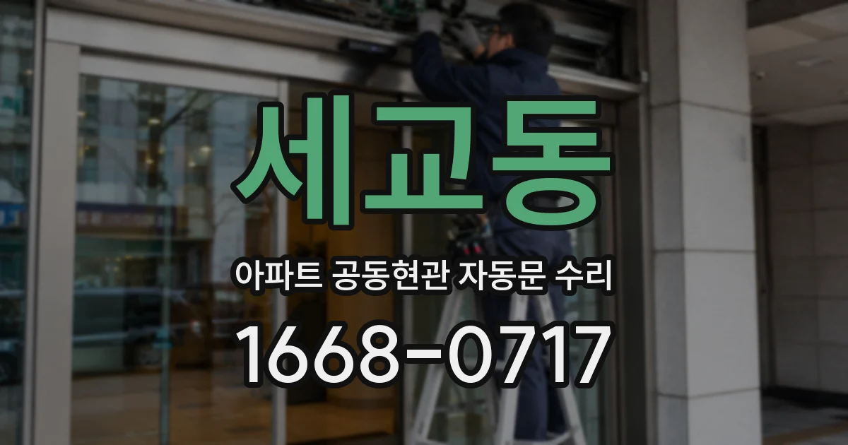 세교동 아파트 공동현관 자동문 수리