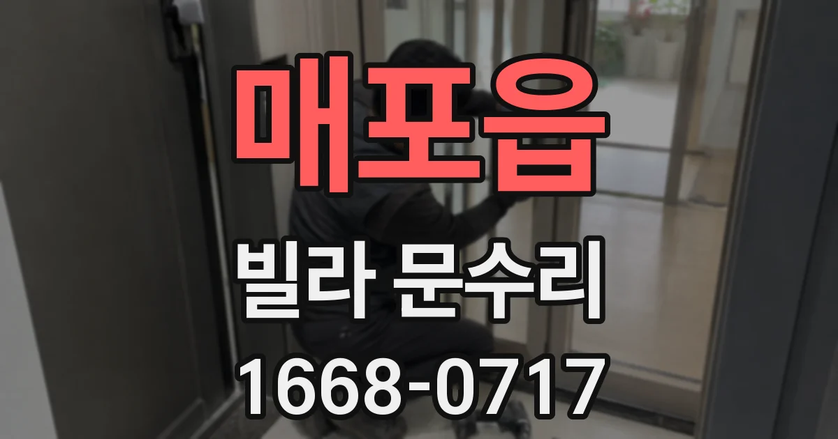 매포읍 빌라 문수리