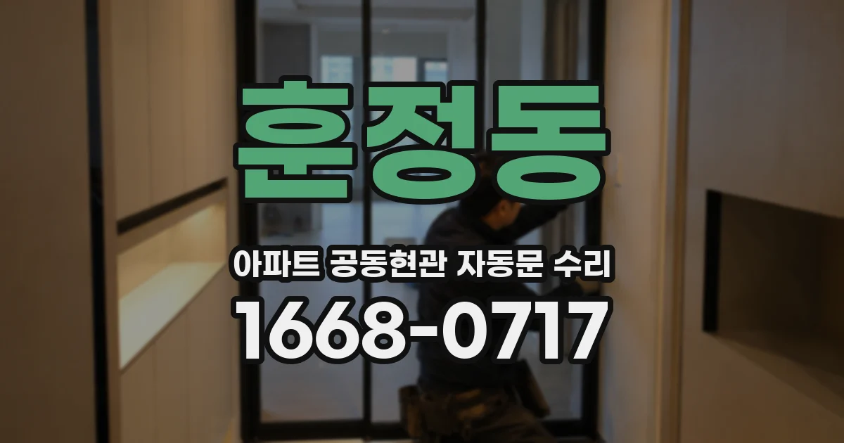 훈정동 아파트 공동현관 자동문 수리
