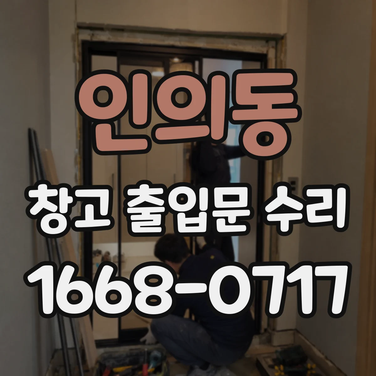 인의동 창고 출입문 수리