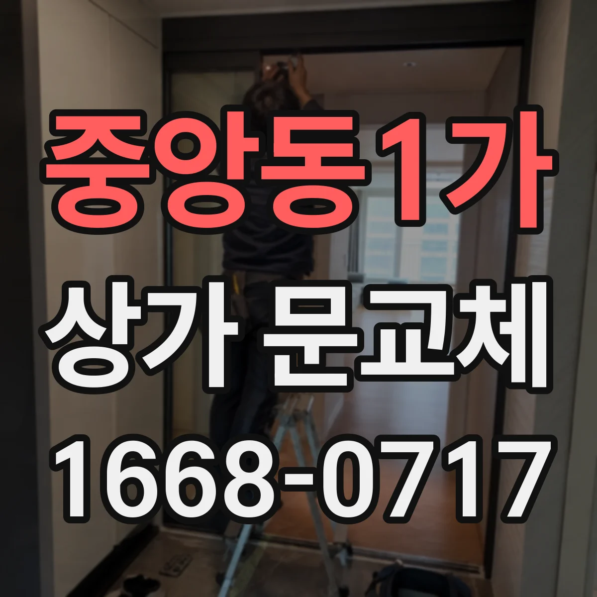 중앙동1가 상가 문교체