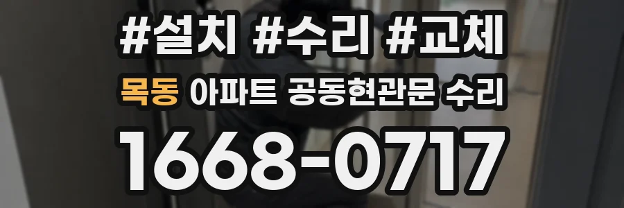 목동 아파트 공동현관문 수리