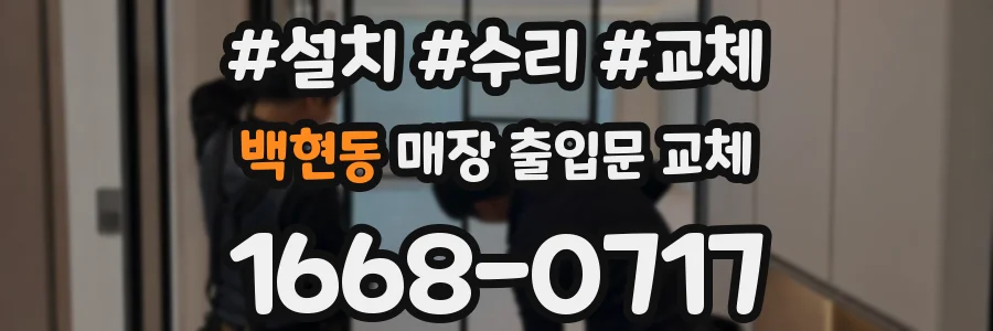 백현동 매장 출입문 교체