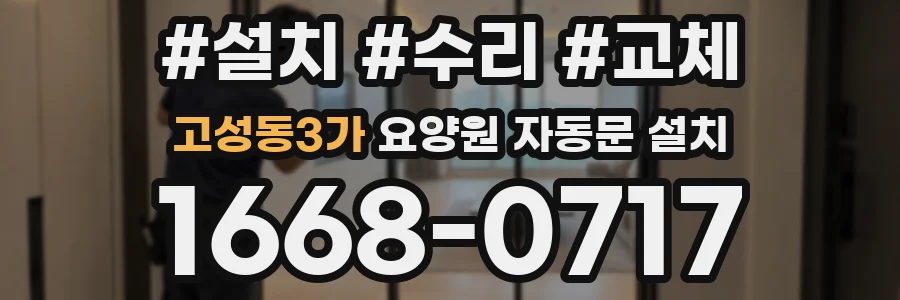 고성동3가 요양원 자동문 설치