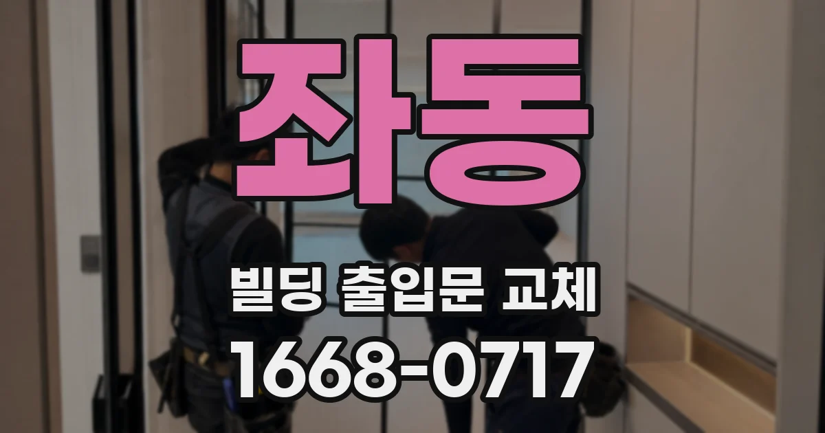 좌동 빌딩 출입문 교체
