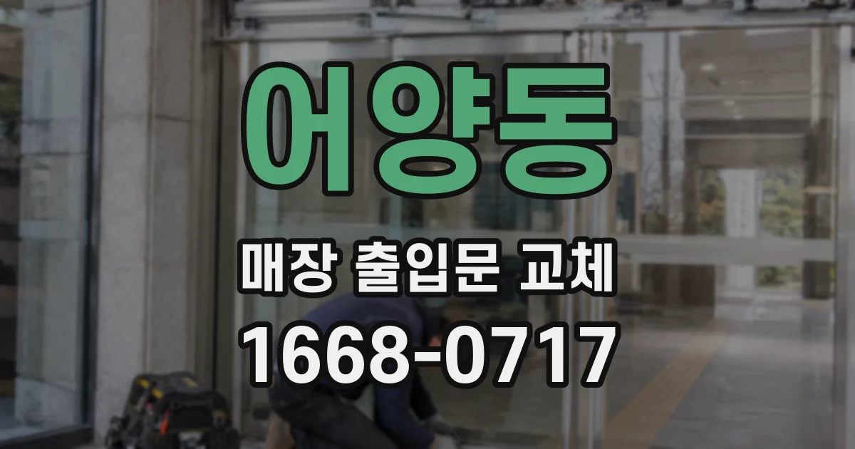 어양동 매장 출입문 교체