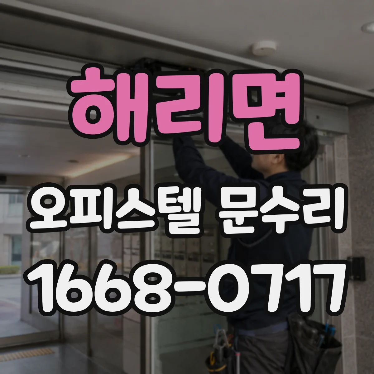해리면 오피스텔 문수리
