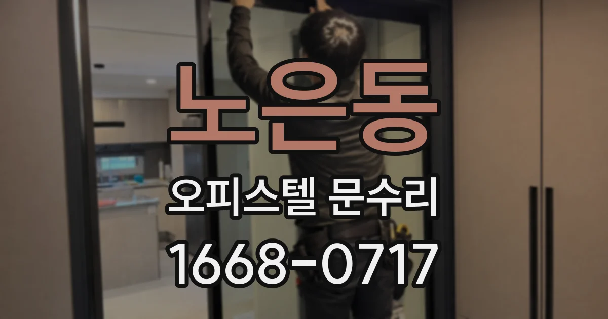 노은동 오피스텔 문수리
