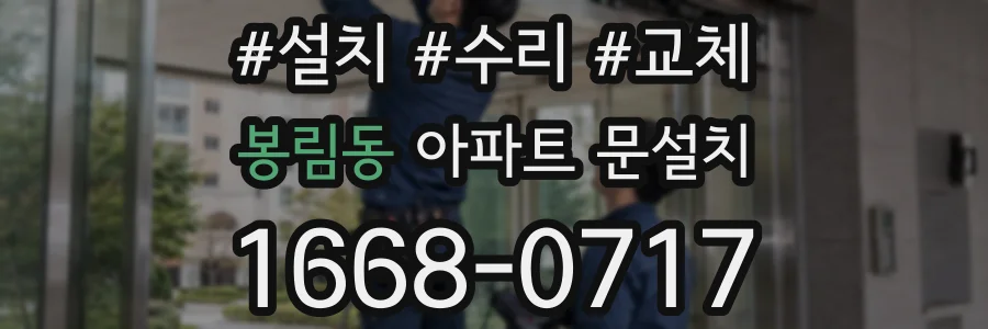 봉림동 아파트 문설치