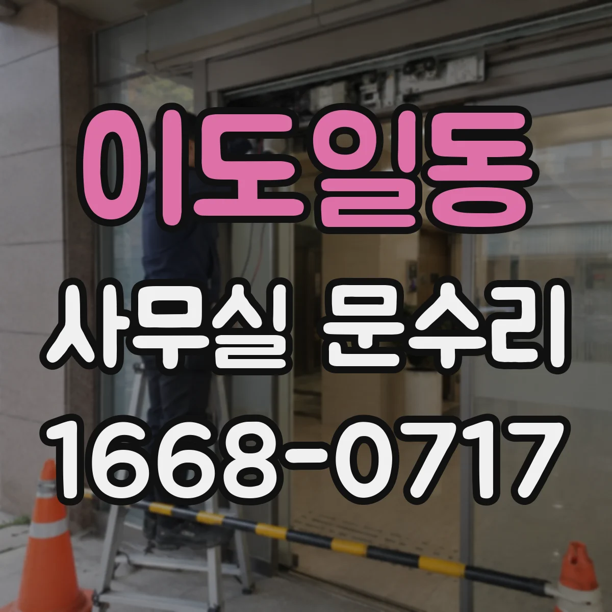 이도일동 사무실 문수리