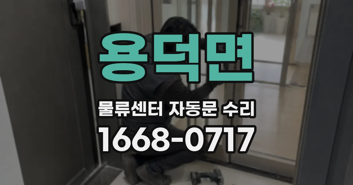 용덕면 물류센터 자동문 수리