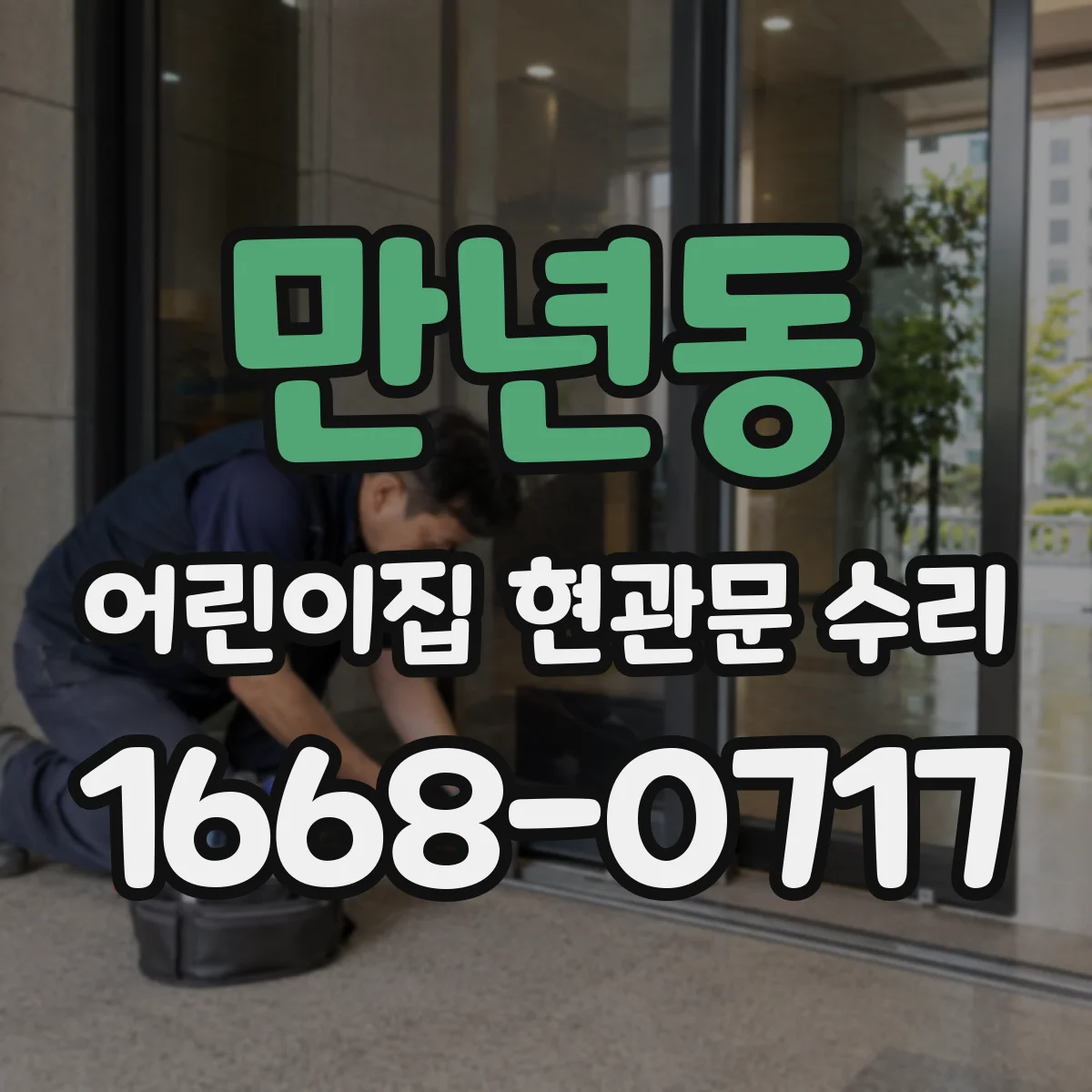 만년동 어린이집 현관문 수리