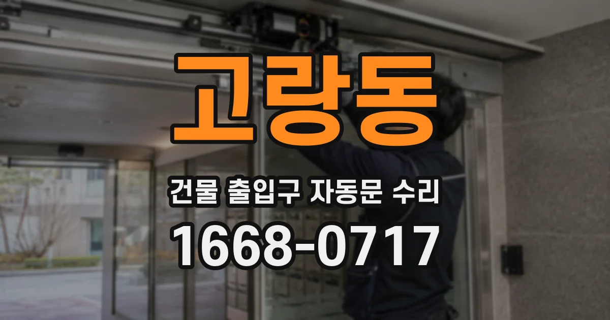 고랑동 건물 출입구 자동문 수리