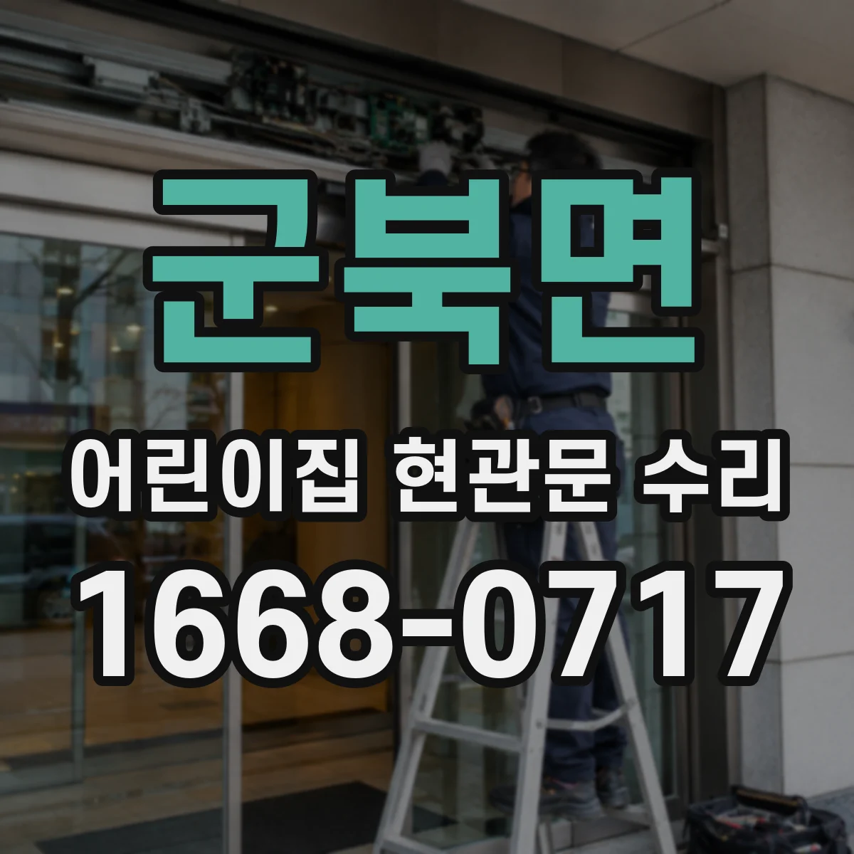 군북면 어린이집 현관문 수리