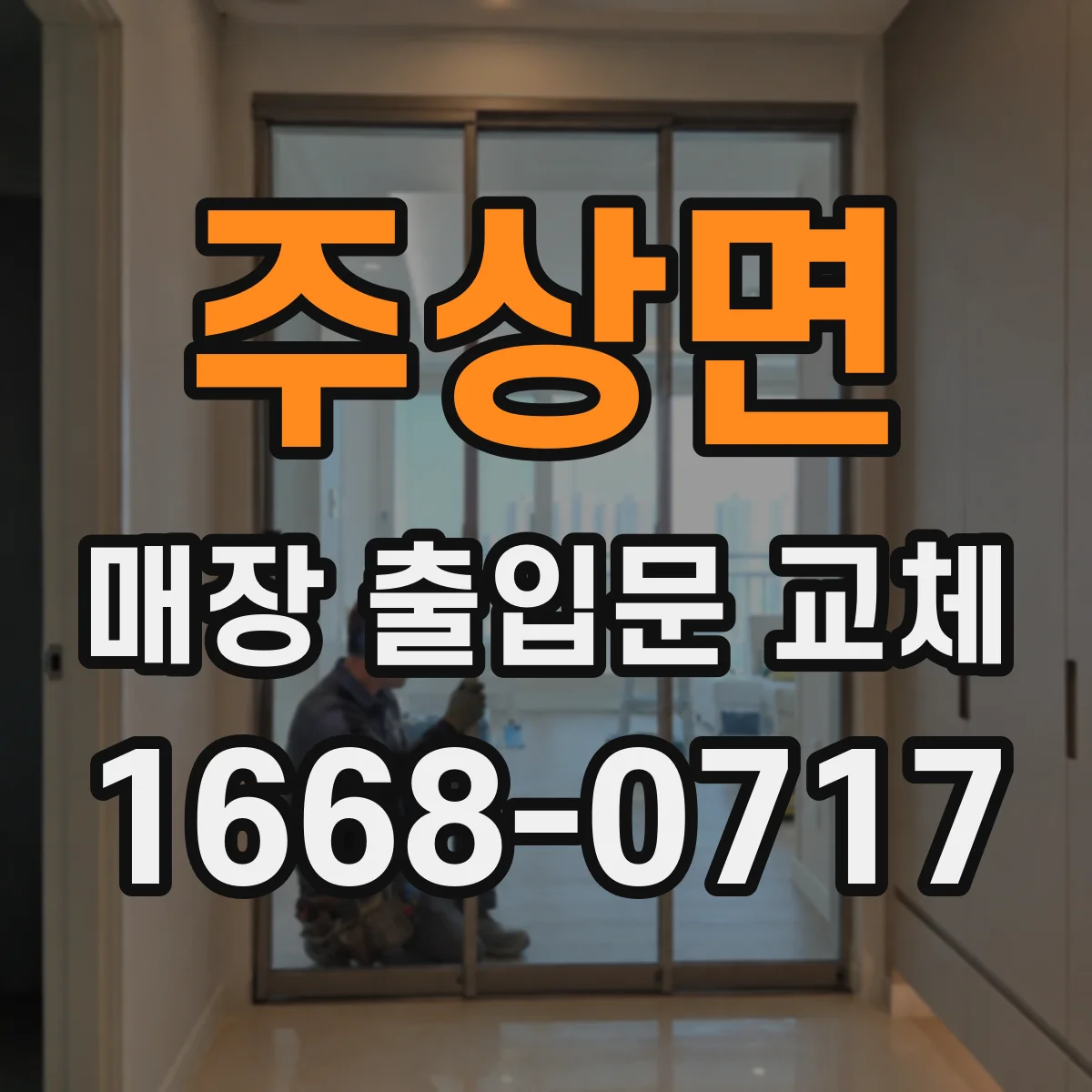 주상면 매장 출입문 교체