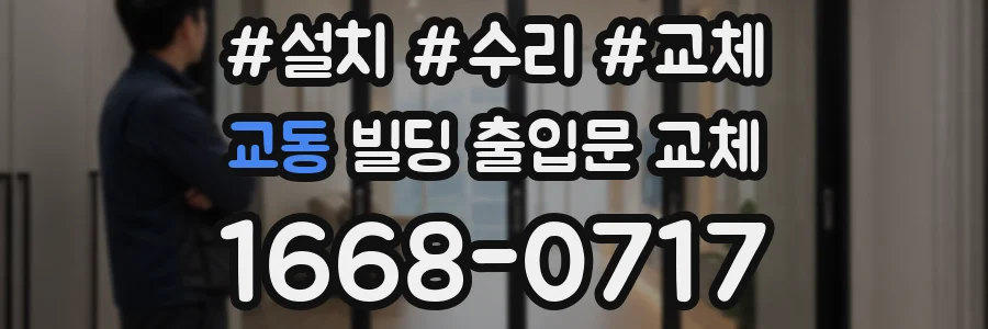 교동 빌딩 출입문 교체