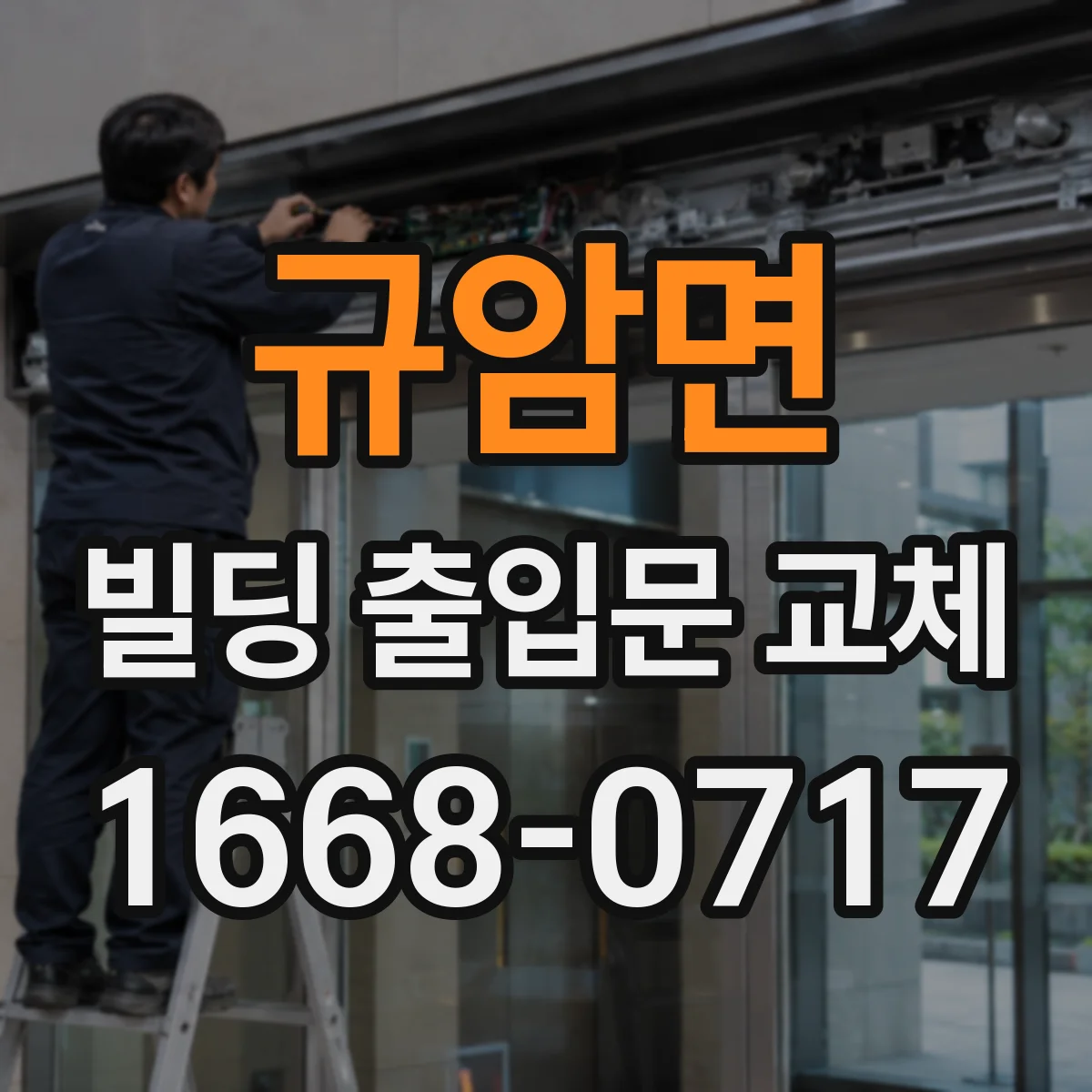 규암면 빌딩 출입문 교체