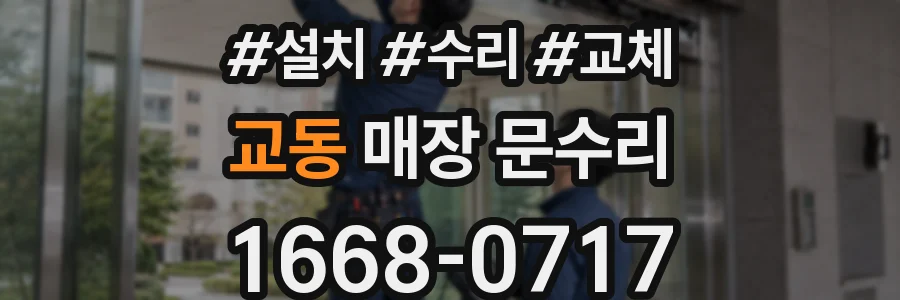 교동 매장 문수리
