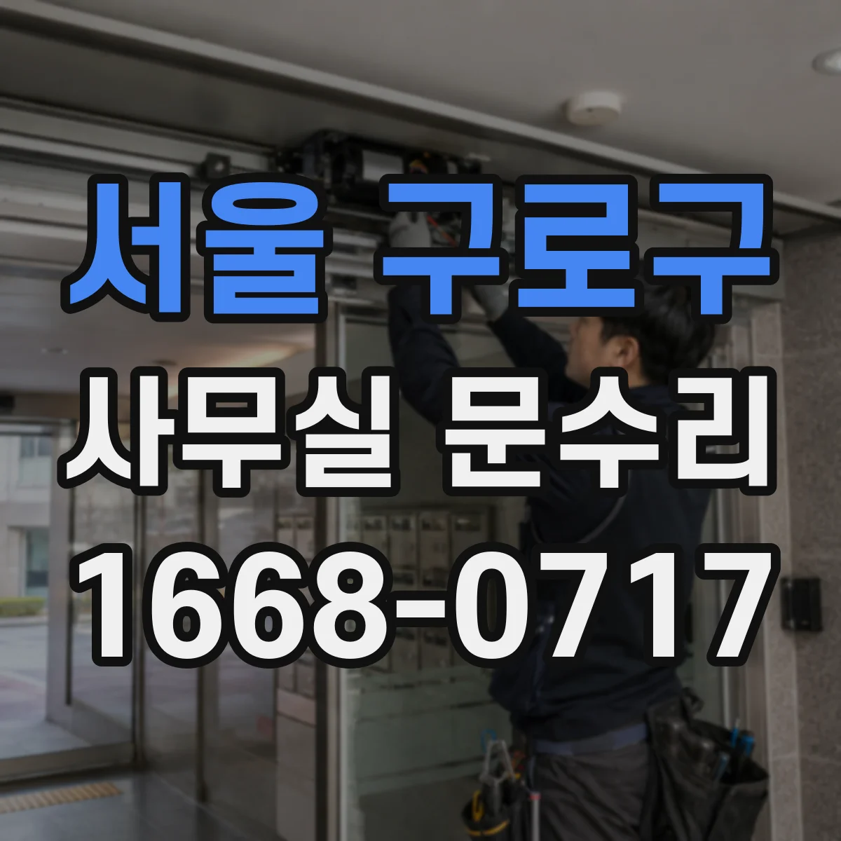 서울 구로구 사무실 문수리 문 하단 침수로 생긴 부식 복원