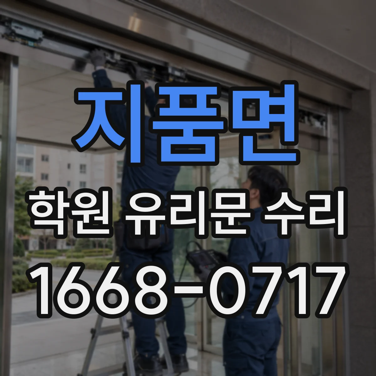 지품면 학원 유리문 수리
