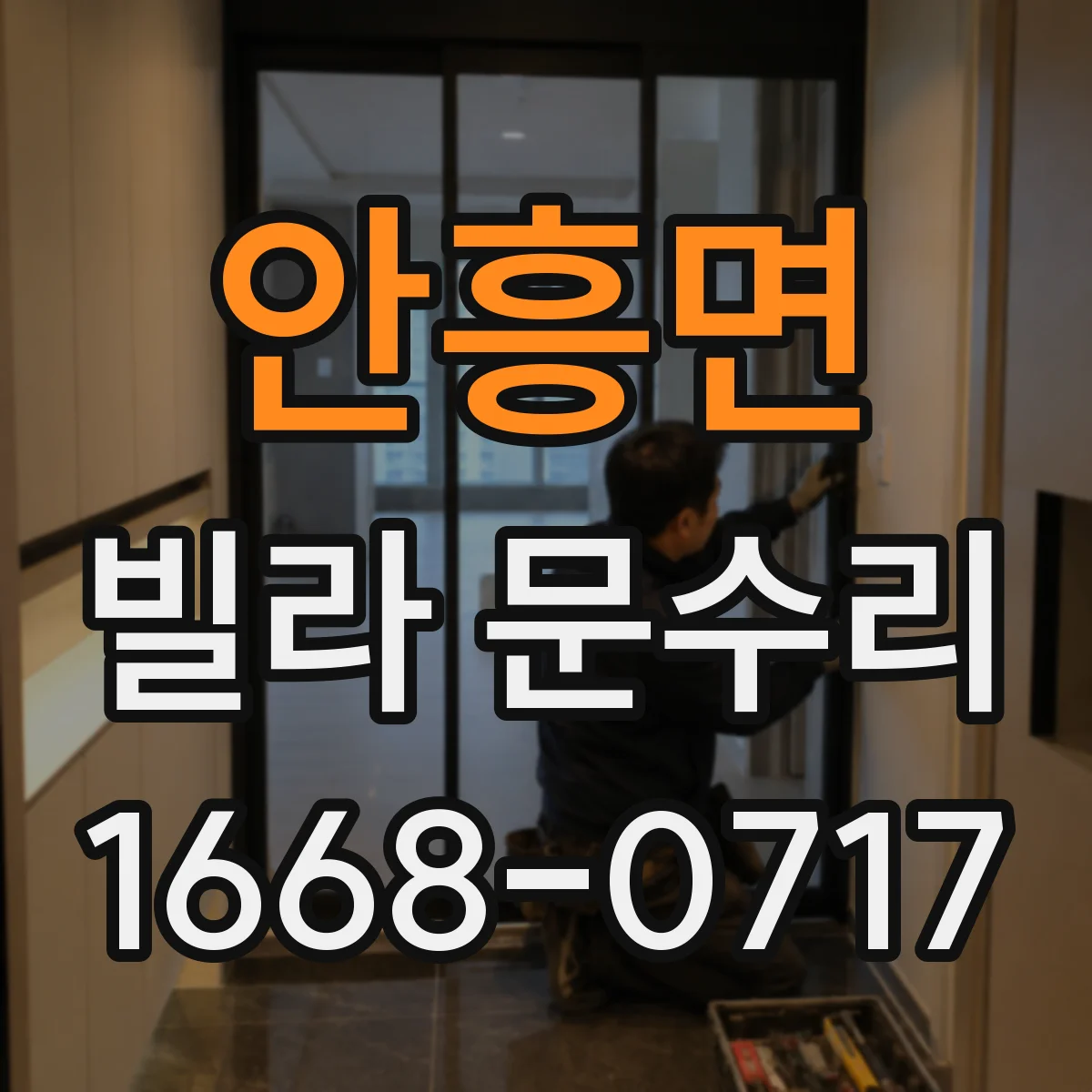 안흥면 빌라 문수리