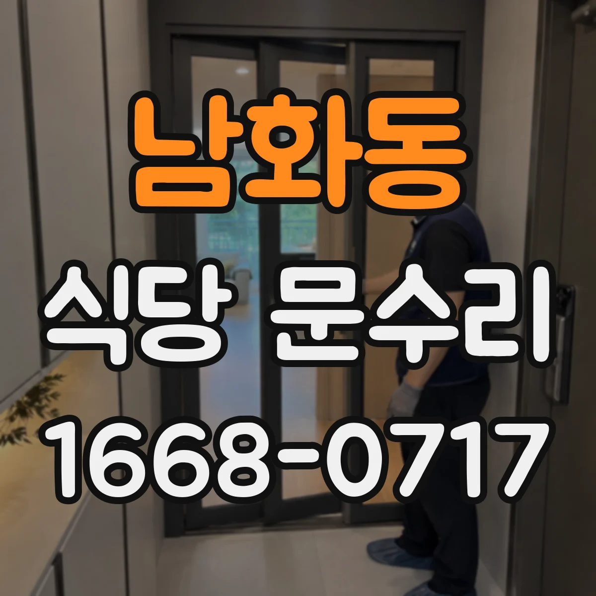 남화동 식당 문수리