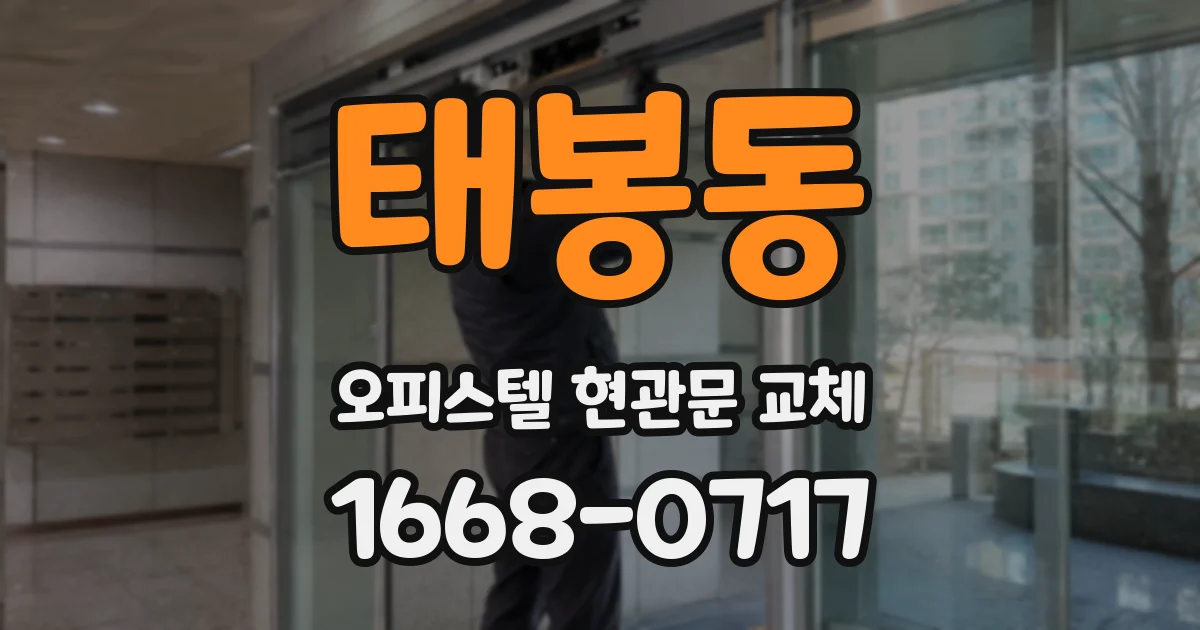 태봉동 오피스텔 현관문 교체