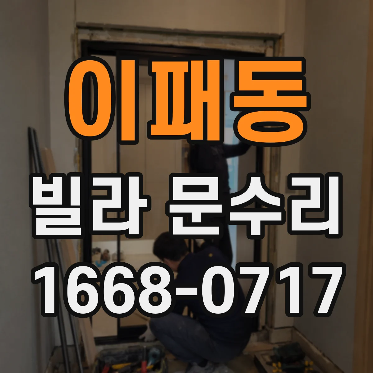 이패동 빌라 문수리