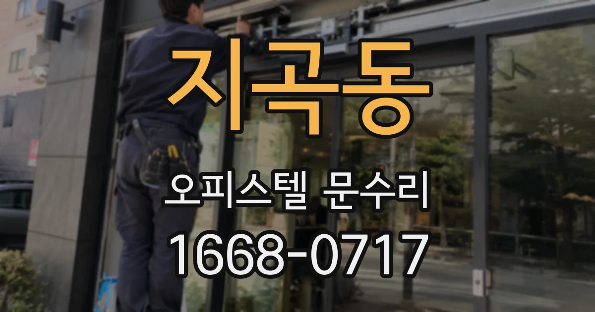 지곡동 오피스텔 문수리