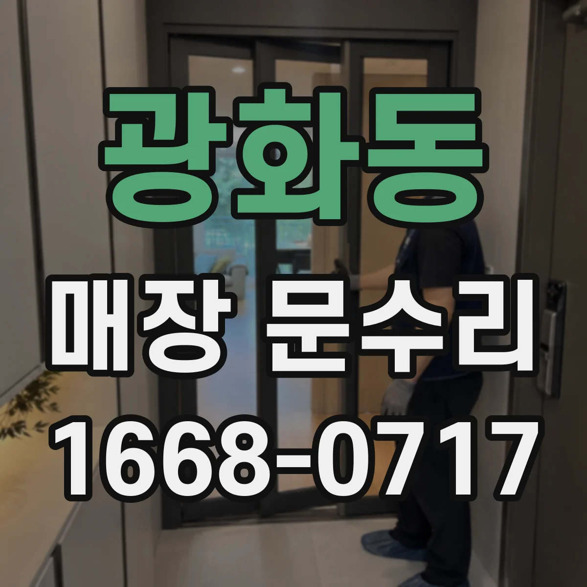 광화동 매장 문수리