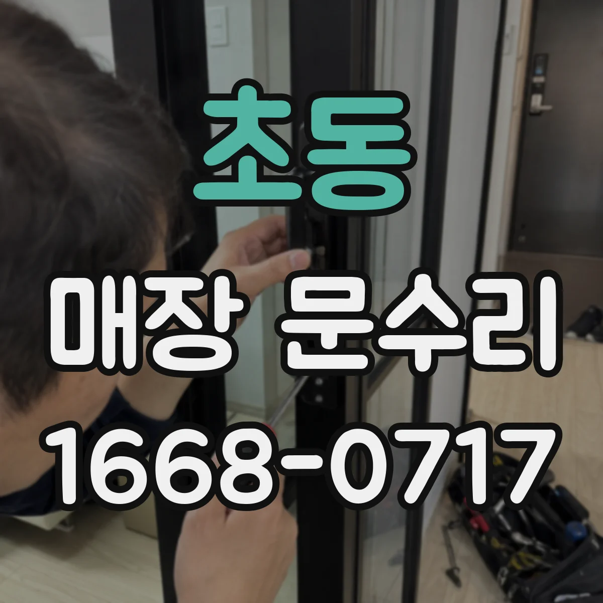 초동 매장 문수리