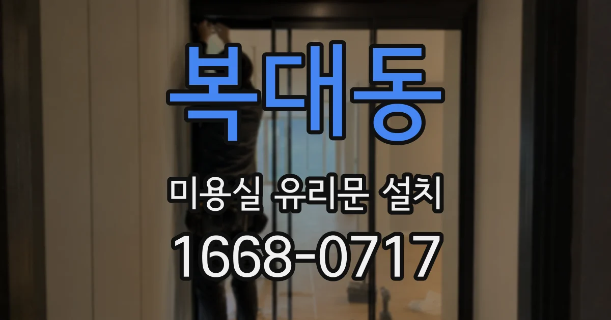 복대동 미용실 유리문 설치