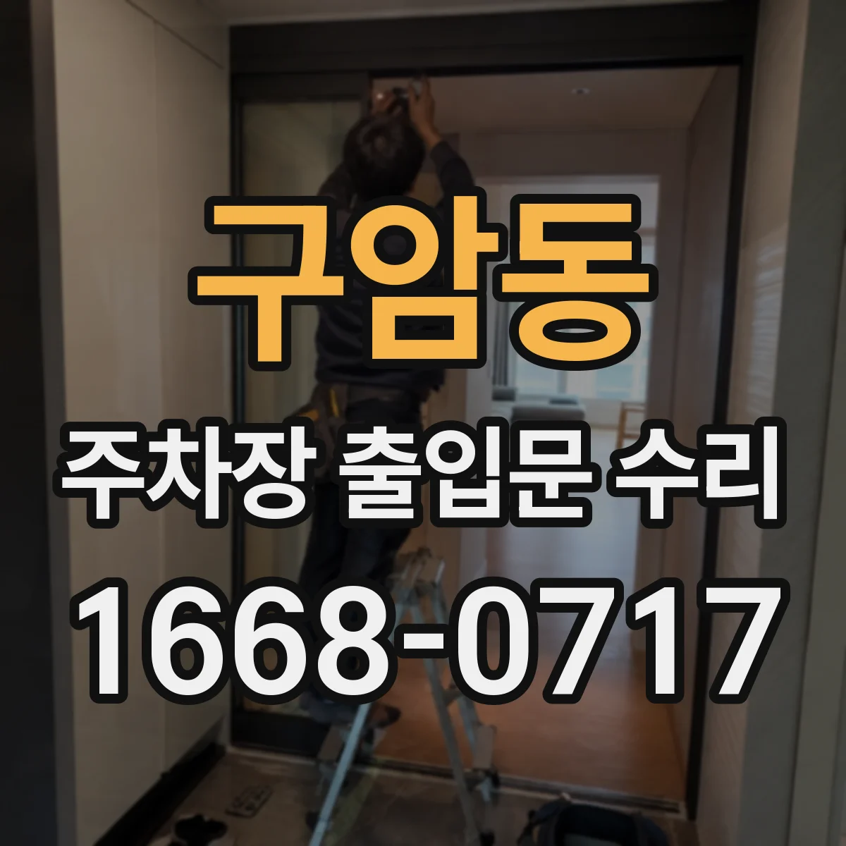 구암동 주차장 출입문 수리