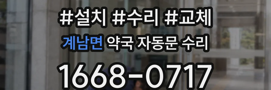 계남면 약국 자동문 수리