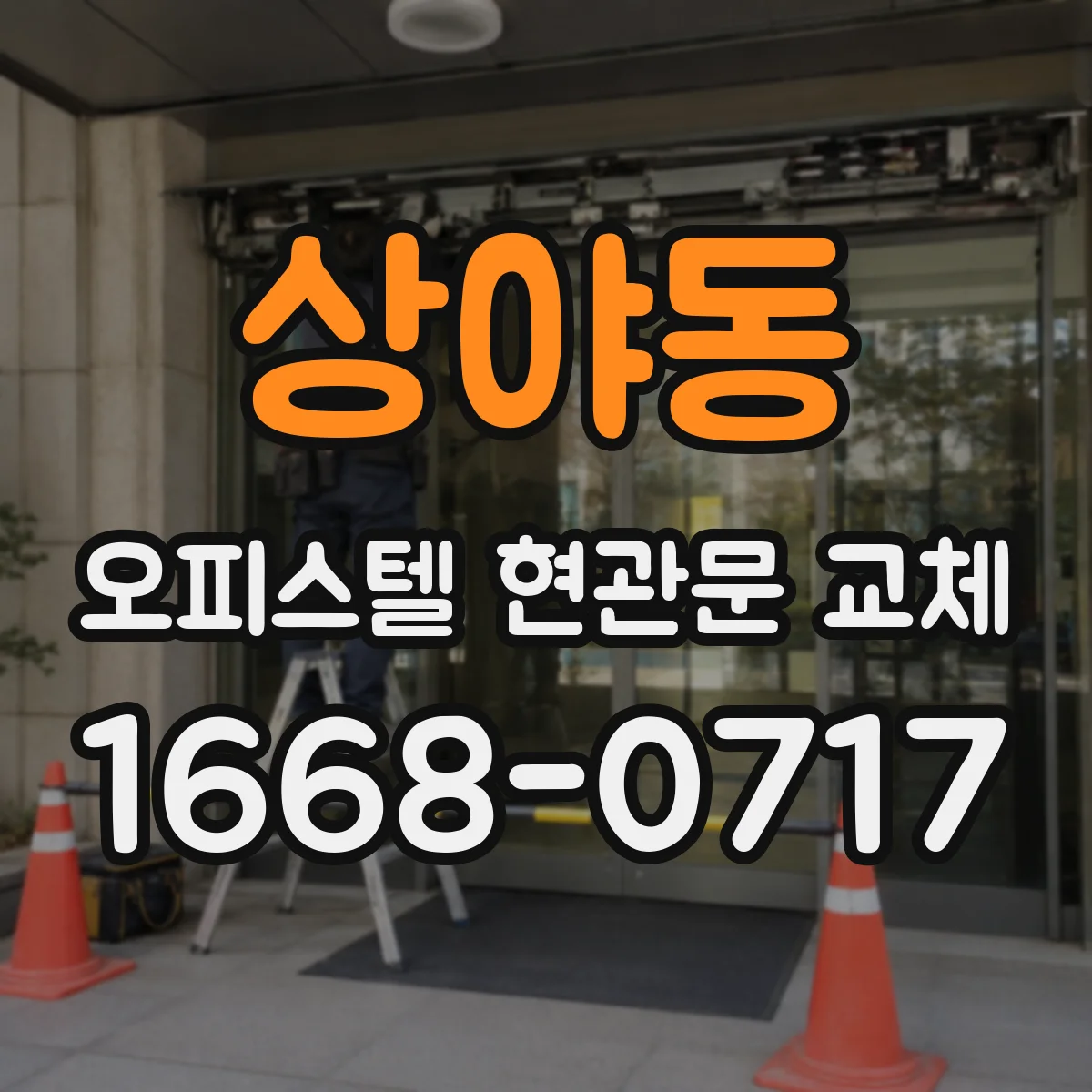 상야동 오피스텔 현관문 교체
