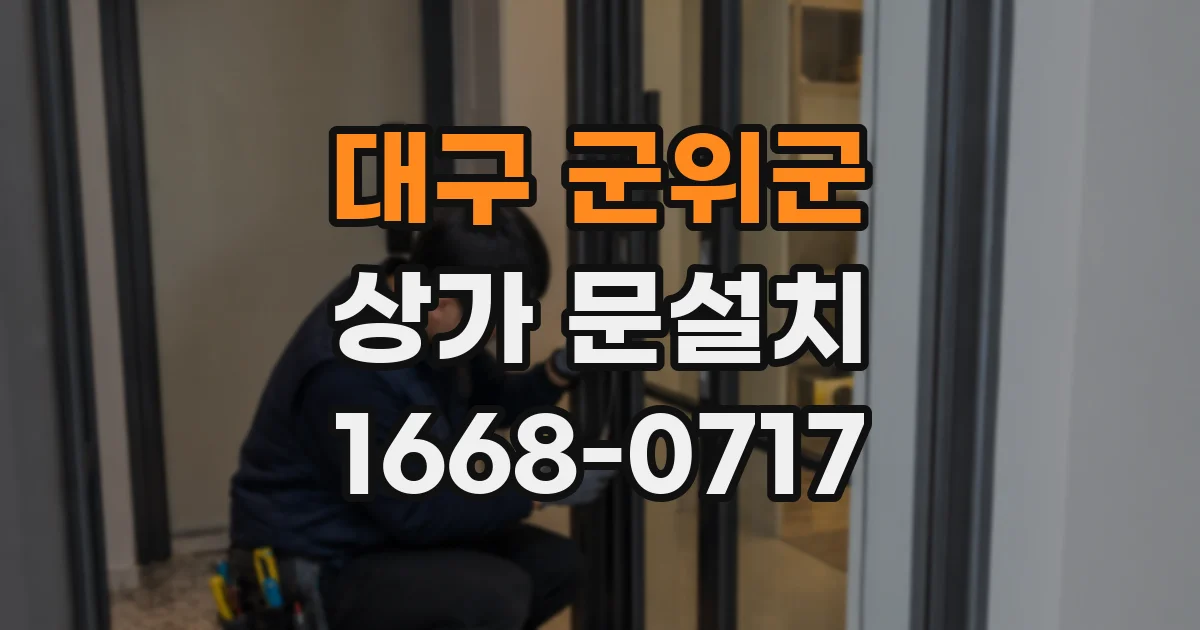 대구 군위군 상가 문설치