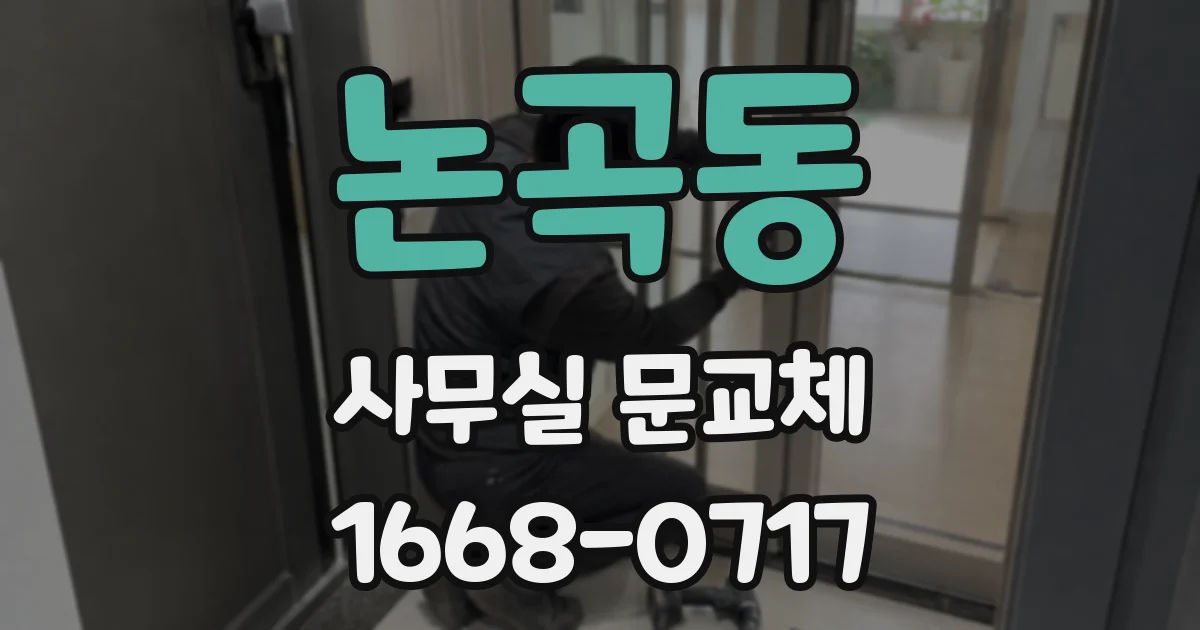 논곡동 사무실 문교체
