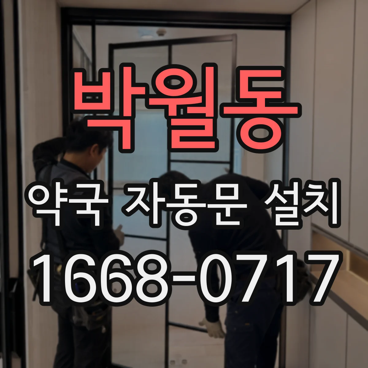 박월동 약국 자동문 설치
