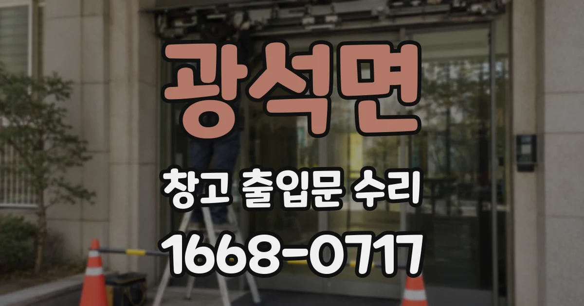 광석면 창고 출입문 수리