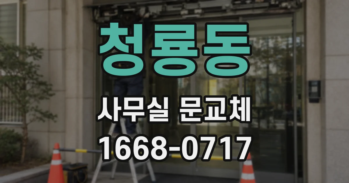 청룡동 사무실 문교체