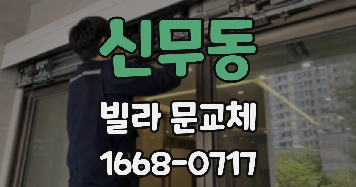 신무동 빌라 문교체