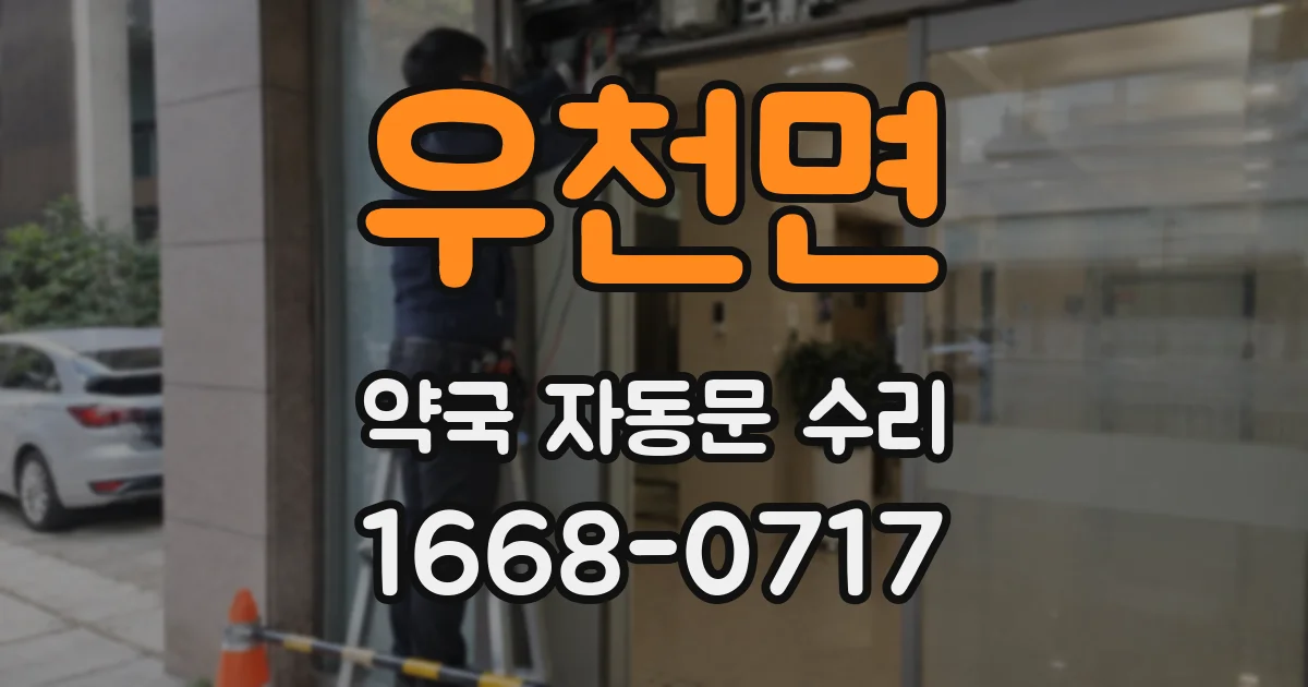 우천면 약국 자동문 수리