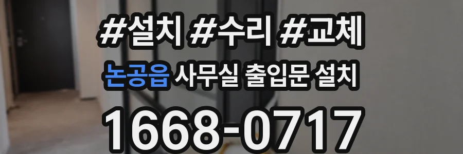 논공읍 사무실 출입문 설치