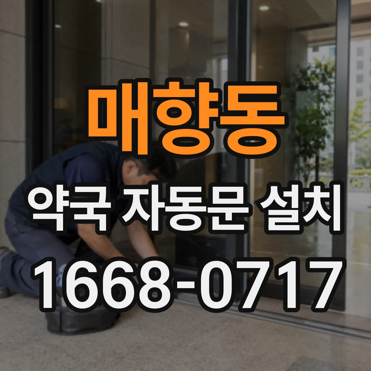 매향동 약국 자동문 설치