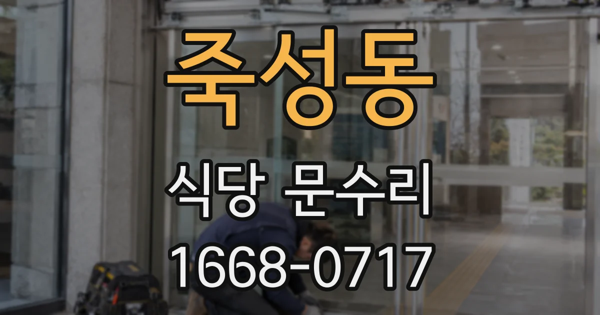 죽성동 식당 문수리