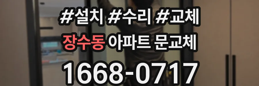 장수동 아파트 문교체