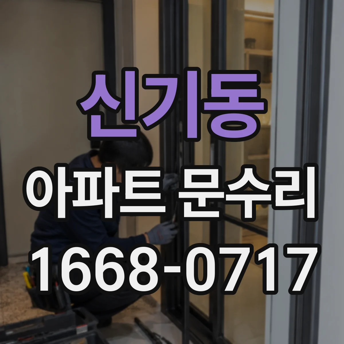 신기동 아파트 문수리
