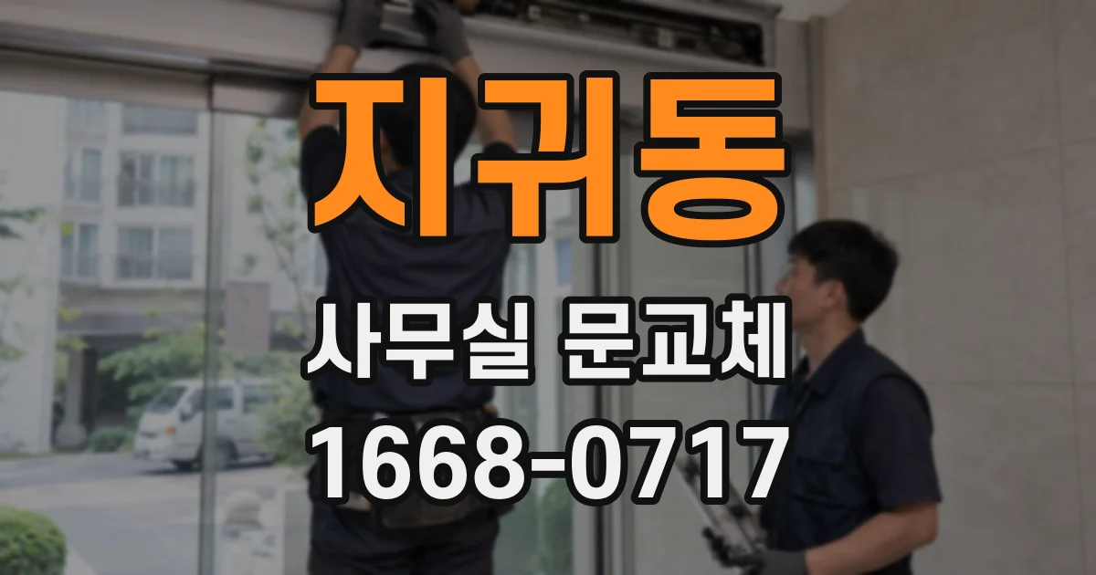 지귀동 사무실 문교체
